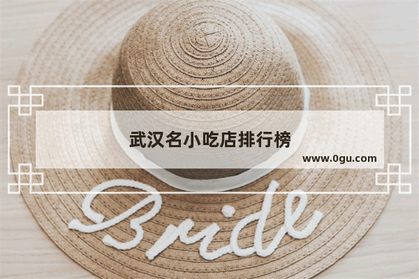 武汉名小吃店排行榜