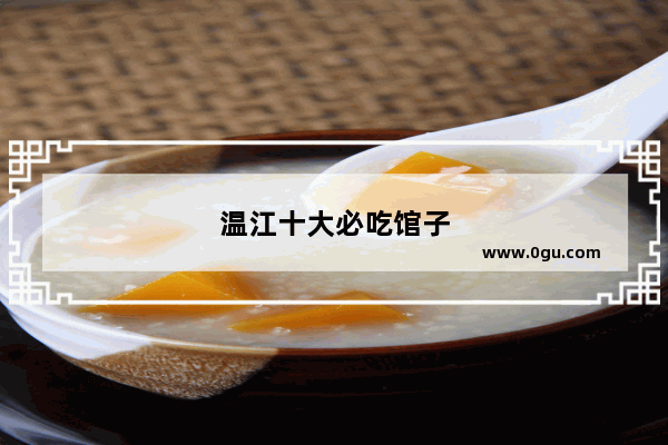 温江十大必吃馆子