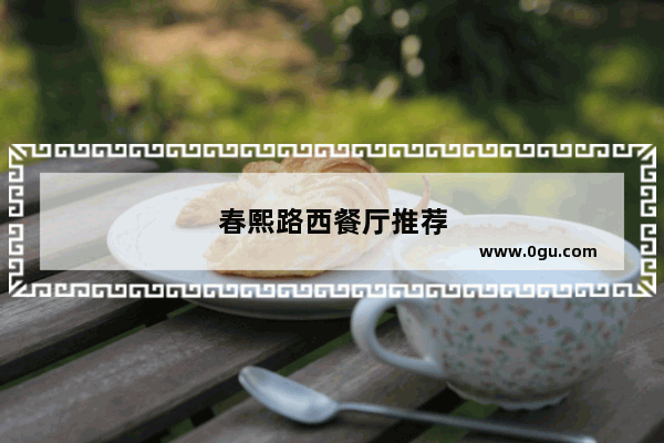 春熙路西餐厅推荐