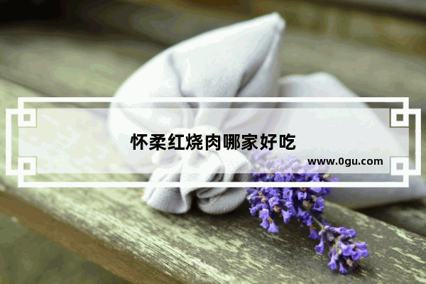怀柔红烧肉哪家好吃