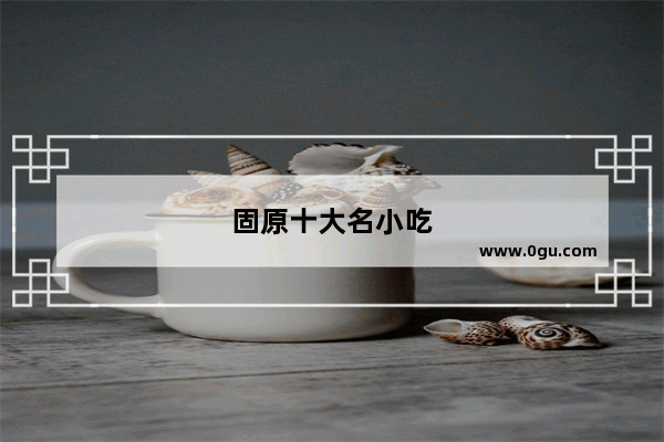 固原十大名小吃