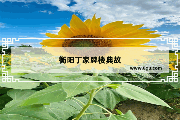 衡阳丁家牌楼典故