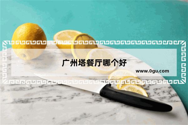 广州塔餐厅哪个好