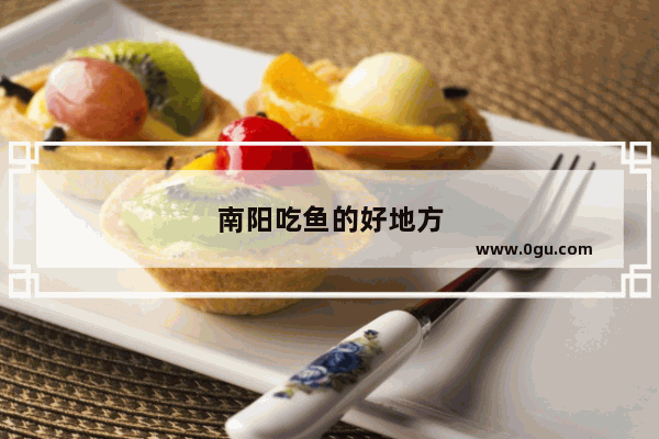 南阳吃鱼的好地方