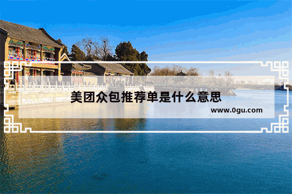美团众包推荐单是什么意思