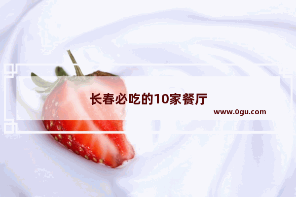 长春必吃的10家餐厅