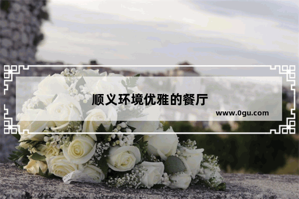 顺义环境优雅的餐厅