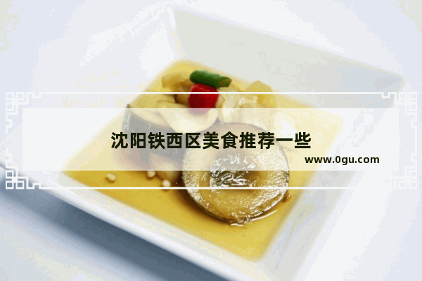 沈阳铁西区美食推荐一些