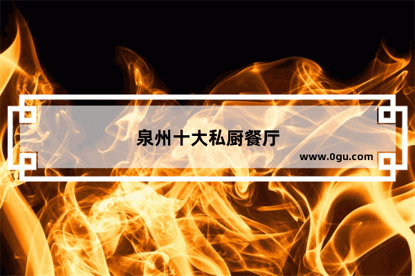 泉州十大私厨餐厅