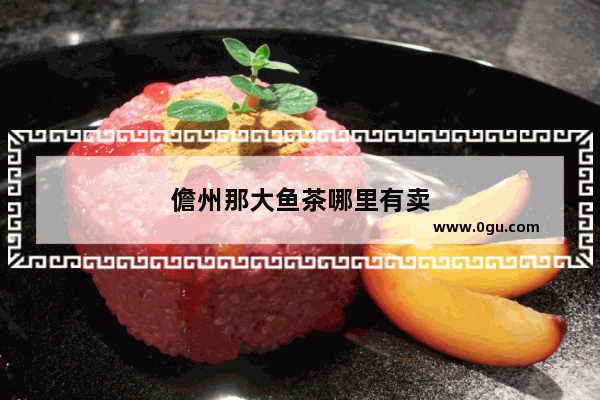 儋州那大鱼茶哪里有卖