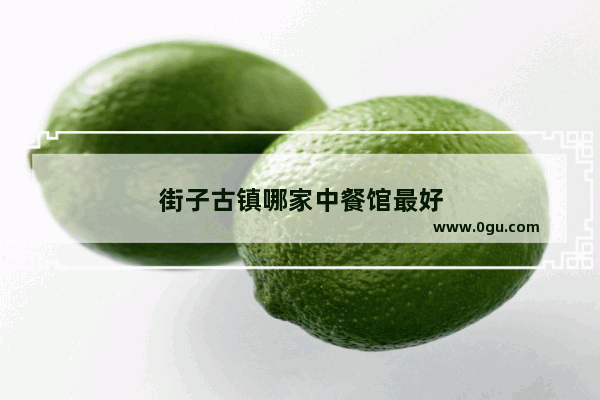 街子古镇哪家中餐馆最好