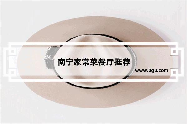南宁家常菜餐厅推荐