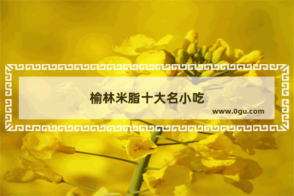 榆林米脂十大名小吃