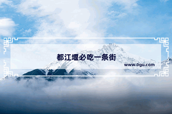 都江堰必吃一条街