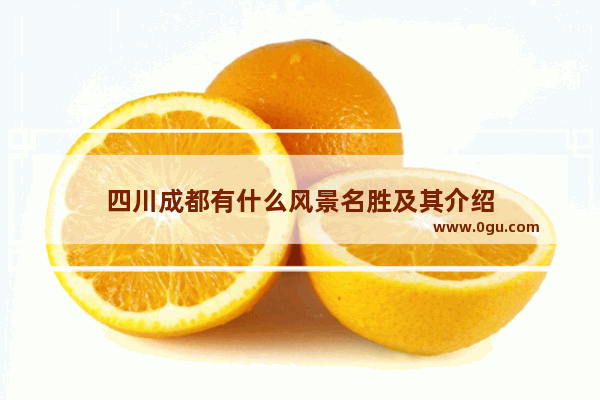 四川成都有什么风景名胜及其介绍