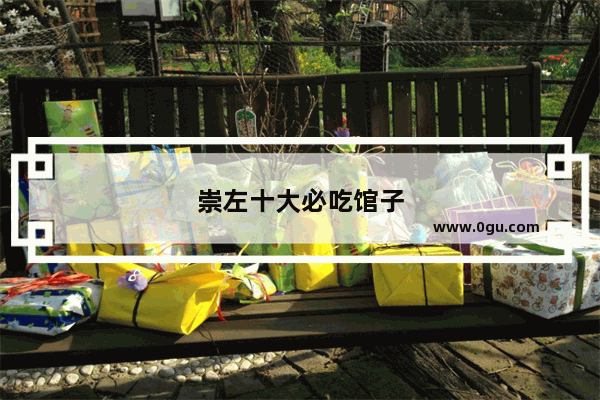 崇左十大必吃馆子