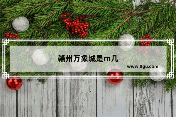 赣州万象城是m几