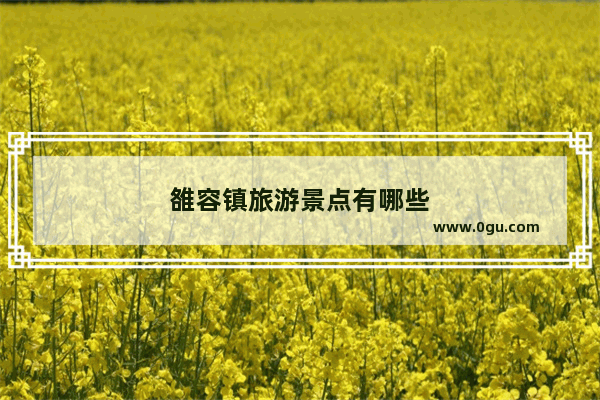 雒容镇旅游景点有哪些