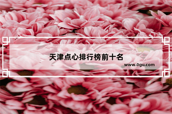 天津点心排行榜前十名