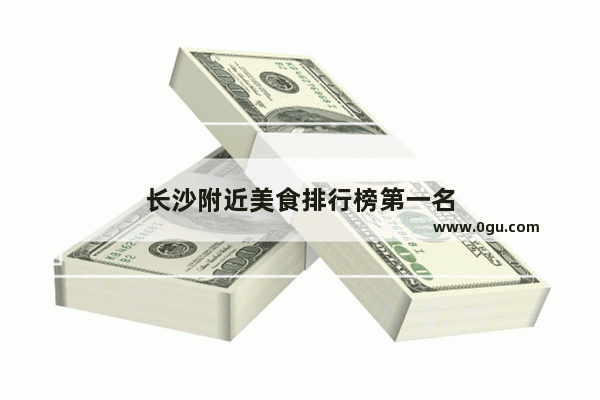 长沙附近美食排行榜第一名