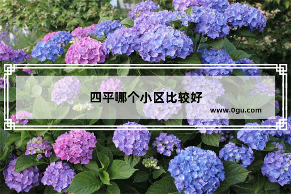 四平哪个小区比较好