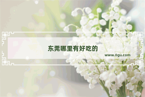 东莞哪里有好吃的
