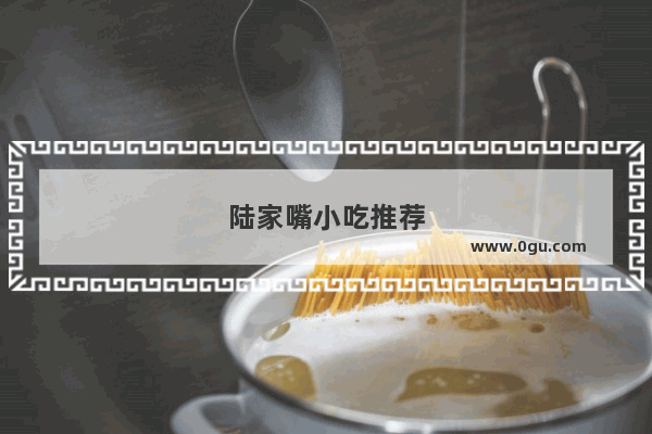 陆家嘴小吃推荐
