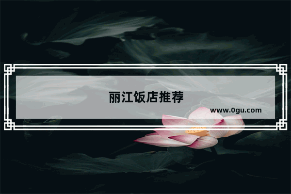 丽江饭店推荐