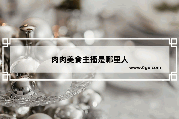肉肉美食主播是哪里人