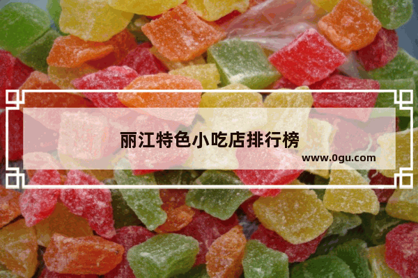 丽江特色小吃店排行榜