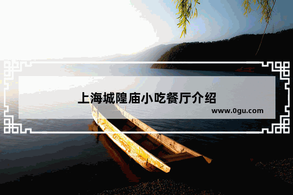 上海城隍庙小吃餐厅介绍