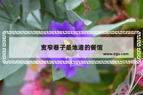 宽窄巷子最地道的餐馆