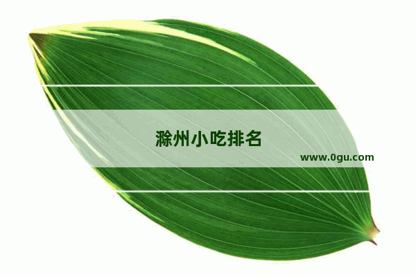滁州小吃排名