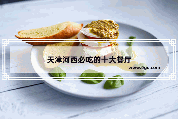 天津河西必吃的十大餐厅