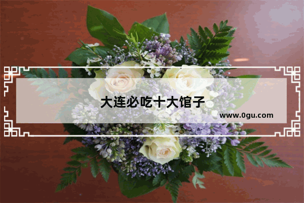 大连必吃十大馆子