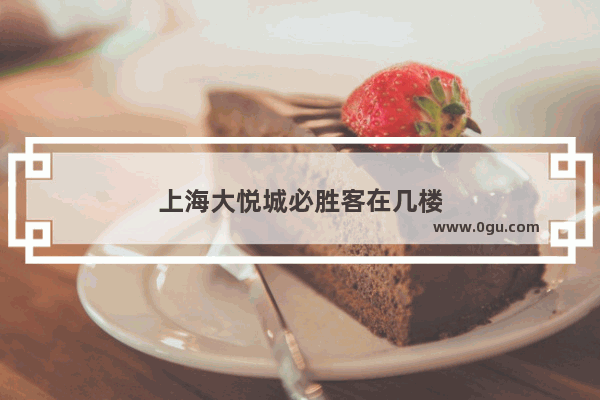 上海大悦城必胜客在几楼