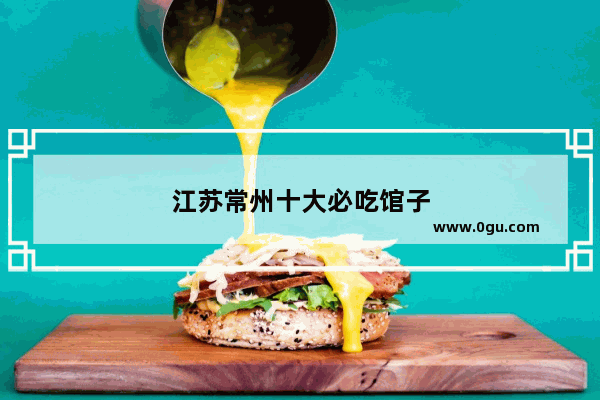 江苏常州十大必吃馆子