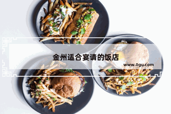 金州适合宴请的饭店