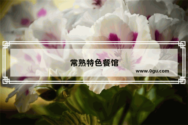 常熟特色餐馆