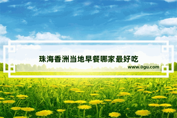 珠海香洲当地早餐哪家最好吃