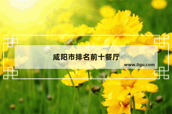 咸阳市排名前十餐厅