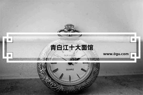 青白江十大面馆