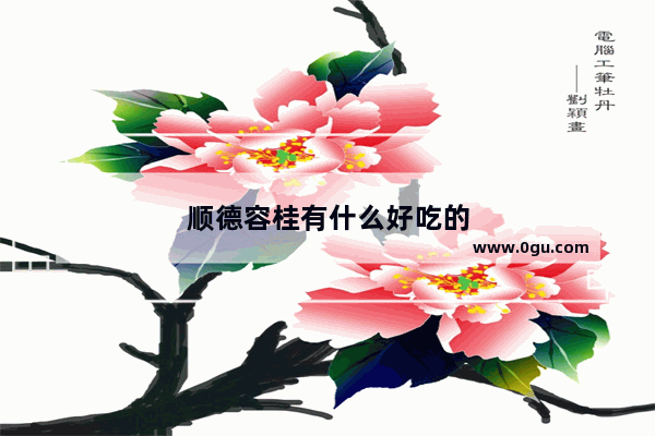 顺德容桂有什么好吃的