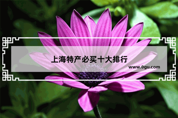 上海特产必买十大排行