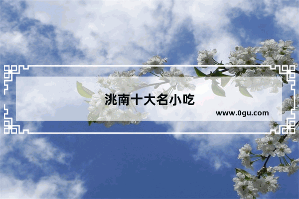 洮南十大名小吃