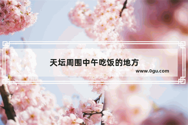天坛周围中午吃饭的地方