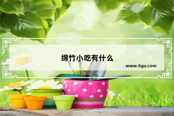 绵竹小吃有什么