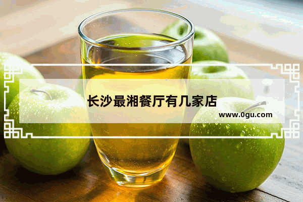 长沙最湘餐厅有几家店