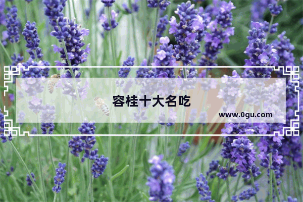 容桂十大名吃