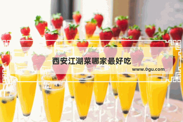 西安江湖菜哪家最好吃